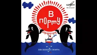 Инструментальный ансамбль «Мелодия», Валентина Толкунова, Олег Анофриев, В порту 1974 (vinyl record)