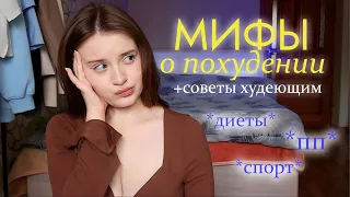 МИФЫ О ПОХУДЕНИИ + СОВЕТЫ ХУДЕЮЩИМ | КАК ПОХУДЕТЬ БЫСТРО