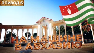 Гагра Абхазия /Автопутешествие в солнечную Абхазию / Эпизод 6.