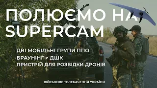 ПАТРУЛЮЄМО НЕБО НА ПІКАПІ З ДШК | ЯК ПРАЦЮЮТЬ МОБІЛЬНІ ГРУПИ ППО НА ФРОНТІ