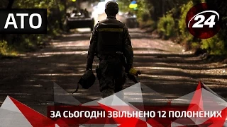 За сьогодні звільнено 12 полонених