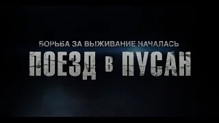 Поезд в Пусан - трейлер