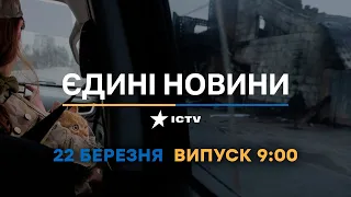 Новини Факти ICTV - випуск новин за 09:00 (22.03.2023)