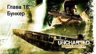 Uncharted™: Судьба Дрейка_Прохождение. Глава 18. "Бункер"