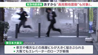 ビルの高層階などが大きく揺れる「長周期地震動」2月1日から緊急地震速報に追加＝気象庁