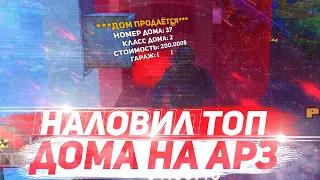 ТОПОВАЯ ЛОВЛЯ ДОМОВ АРИЗОНА РП & СЛОВИЛ МНОГО ДОМОВ ПО ГОСУ АРИЗОНА РП & СЛОВИЛ ДОМ ПО ГОСУ