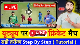 YouTube पर Cricket Match Live कैसे करें | How To Live Stream Cricket Match On YouTube