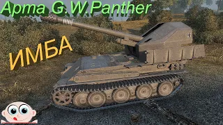 Арта 7 уровня G.W.Panther. World of Tanks.