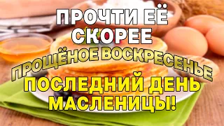 ПРОЩЁНОЕ ВОСКРЕСЕНЬЕ! ПОСЛЕДНИЙ ДЕНЬ МАСЛЕНИЦЫ! СЕГОДНЯ ОБЯЗАТЕЛЬНО ПРОЧТИ!