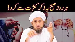 Do This Zikar In The Morning Every Day | Zikr Karne Ke Fayde | Zikr Ke Fazail | Mufti Tariq Masood