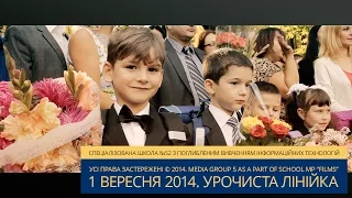 1 вересня 2014. Школа №52, Київ, Україна