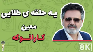Moein - Halghe Tala 8K (Farsi/ Persian Karaoke) | (معین - حلقه ی طلا (کارائوکه فارسی
