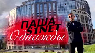 ПАША S1net - Однажды (премьера клипа 2019)
