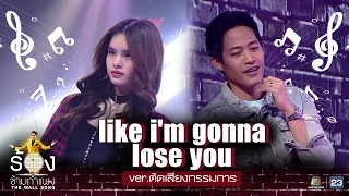 Like I'm Gonna Lose You - ตู่ ภพธร x ALLY | ร้องข้ามกำแพง ver.online