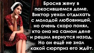 Оставил жену в старом доме и уехал с молодой любовницей, а когда вскоре решил вернутся...