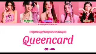 (G)I-DLE Queencard (Перевод на Русский/Кириллизация Color Coded Lyrics) || ᴄʜᴀᴇʀʏᴇᴏɴɢᴍɪɴɪꜱꜱ ★