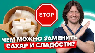 Как легко отказаться от сахара, не лишая себя сладкого? Чем заменить сахар?