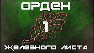 DND | Орден железного листа | серия 1| Dungeons and dragons | подземелья и драконы