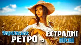 УКРАЇНСЬКЕ РЕТРО ТА ЕСТРАДА💕Збірка українських пісень💙💛UKRAINIAN SONGS💕ХІТИ