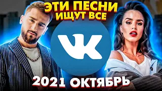 ЭТИ ПЕСНИ ИЩУТ ВСЕ  /ТОП 100 ПЕСЕН VK ОКТЯБРЬ 2021 МУЗЫКАЛЬНЫЕ НОВИНКИ