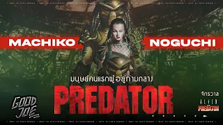 ประวัติ Machiko มนุษย์นักรบ Predator ผู้อยู่ท่ามกลางชาว Yautja นางเอกแห่งจักรวาล Alien Vs. Predator