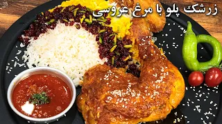 zereshk polo ba morgh زرشک پلو با مرغ عروسی با تمام ریزه کاریاش و نکات طلایی