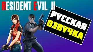 [RESIDENT EVIL 2] ПРОХОЖДЕНИЕ С РУССКОЙ ОЗВУЧКОЙ