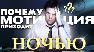 ПОЧЕМУ МОТИВАЦИЯ ПРИХОДИТ НОЧЬЮ? мотивация