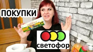 СВЕТОФОР 🚥 УДАЧНЫЕ ПОКУПКИ ИЗ МАГАЗИНА / ОБЗОР ПОКУПОК