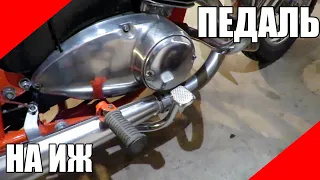 Удобная педаль тормоза на мотоциклы ИЖ Юпитер Планета