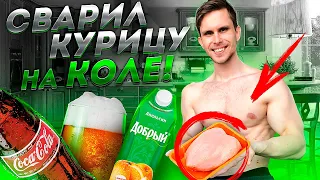 СВАРИЛ КУРИЦУ НА КОЛЕ, ПИВЕ, СОКЕ, МОЛОКЕ, BCAA