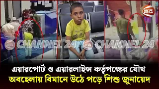 এক্সক্লুসিভ ফুটেজ: যেভাবে কুয়েত এয়ারওয়েজের ফ্লাইটে উঠলো শিশু জুনায়েদ | Airport Child | Channel 24