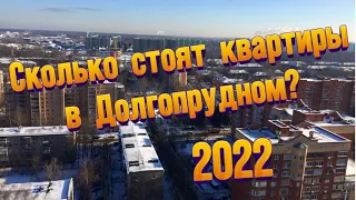 Что произошло с Квартирами в Долгопрудном? Падение или рост в 2022 году?