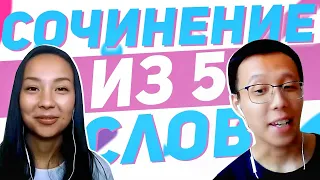 HSK 5: Пишем сочинение из 5 слов ✍  УЧУ КИТАЙСКИЙ ЯЗЫК ✌ Школа Динары Мин ✌