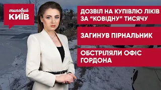 "Ковідна" тисяча на ліки / Трагедія на Водохреще / Обстріляли редакцію Гордона