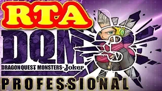 コメ付き ドラゴンクエストモンスターズジョーカー3プロフェッショナルをゆっくり実況プレイ 【RTA】