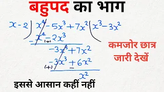 बहुपद का भाग कैसे करें | bahupad ka bhag kaise karen | division of polynomials class 8th, 9th, 10th