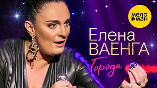 Елена Ваенга – Города. Концерт в БКЗ Октябрьский 30.01.2022 ❤️ ДУШЕВНЫЕ ПЕСНИ ШАНСОНА ❤️