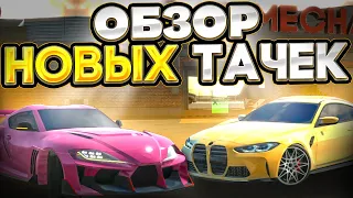 НОВАЯ BMW M4 G82 И TOYOTA SUPRA В Car parking multiplayer l Новое обновление, NEW UPDATE CPM