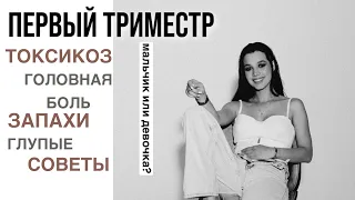 МОЙ ПЕРВЫЙ ТРИМЕСТР| про токсикоз, запахи, глупые советы| ПРИЯТНОГО ПРОСМОТРА ❤️