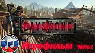 Days Gone на ПК Игрофильм Полное прохождение без комментариев Встреча Nero и немного воспоминаний