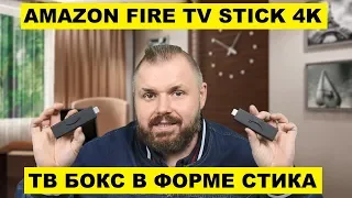 AMAZON FIRE TV STICK 4K. ТВ БОКС В ФОРМЕ СТИКА,  РВУЩИЙ ШАБЛОНЫ!  С РУССКИМ ПОИСКОМ И АТВ ЛОНЧЕРОМ