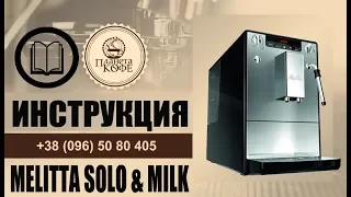 Melitta Solo and Milk. Инструкция просто. Значения индикаторов. Промывки.