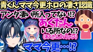 青くんママあくたん好きなのに青くゆが同じホロと知らず配信に出てた衝撃の事実【 火威青/湊あくあ/ホロライブ 切り抜き】