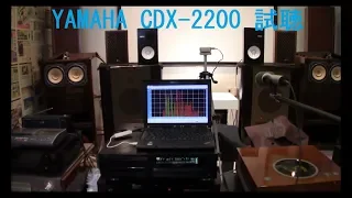 YAMAHA  CDX-2200 修理完了 au-α907i moslimited  NS-10M で鳴らそう