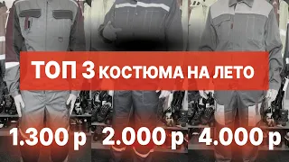 ТОП 3 БЮДЖЕТНЫХ ЛЕТНИХ КОСТЮМА