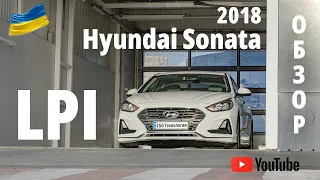 Сервис LPI : обзор Hyundai Sonata 2018 с заводским газовым оборудованием