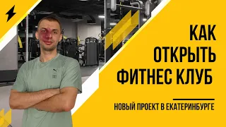 Как открыть фитнес клуб с нуля. Новый проект в Екатеринбурге