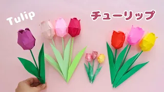 折り紙【立体チューリップ】作り方＊How to fold Origami 3D Tulip.