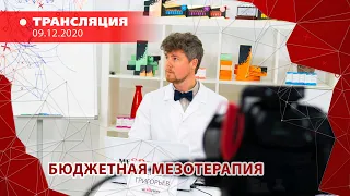 12:00 Бюджетная мезотерапия